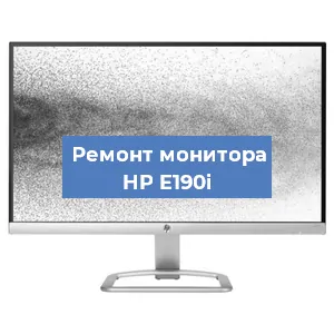 Ремонт монитора HP E190i в Красноярске
